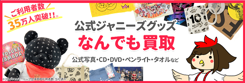 ジャニヤード 売れるもの